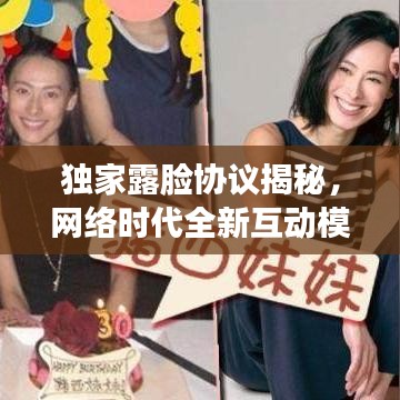 獨(dú)家露臉協(xié)議揭秘，網(wǎng)絡(luò)時(shí)代全新互動(dòng)模式探索