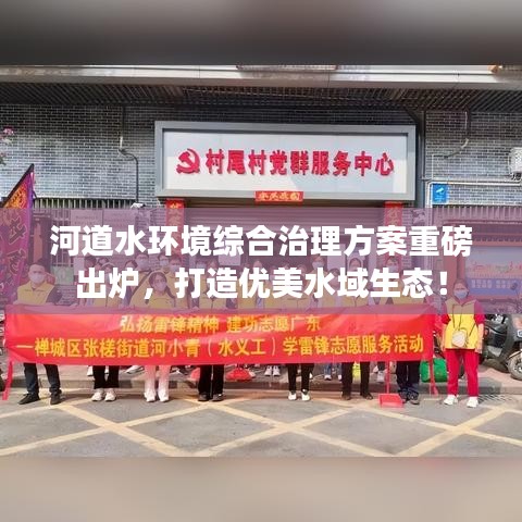 河道水環(huán)境綜合治理方案重磅出爐，打造優(yōu)美水域生態(tài)！