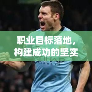 職業(yè)目標(biāo)落地，構(gòu)建成功的堅(jiān)實(shí)基石