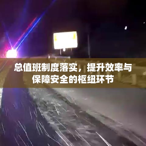 總值班制度落實，提升效率與保障安全的樞紐環(huán)節(jié)