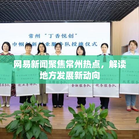 網(wǎng)易新聞聚焦常州熱點，解讀地方發(fā)展新動向