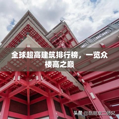 全球超高建筑排行榜，一覽眾樓高之巔