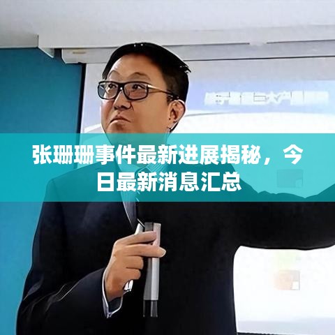 張珊珊事件最新進(jìn)展揭秘，今日最新消息匯總