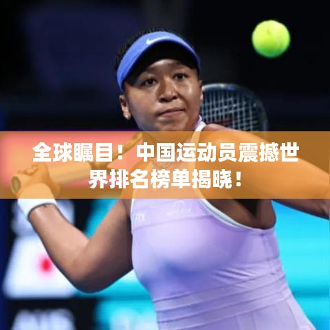 全球矚目！中國運動員震撼世界排名榜單揭曉！