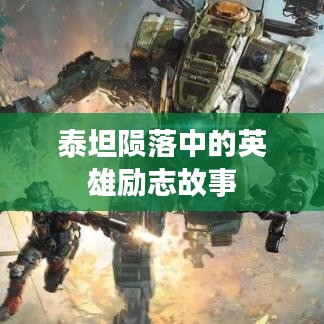 泰坦隕落中的英雄勵志故事