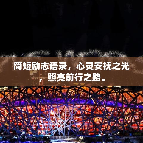 簡(jiǎn)短勵(lì)志語錄，心靈安撫之光，照亮前行之路。