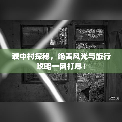 誠(chéng)中村探秘，絕美風(fēng)光與旅行攻略一網(wǎng)打盡！