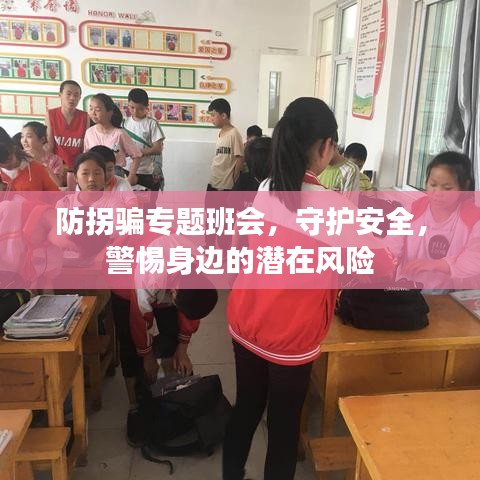 防拐騙專題班會(huì)，守護(hù)安全，警惕身邊的潛在風(fēng)險(xiǎn)