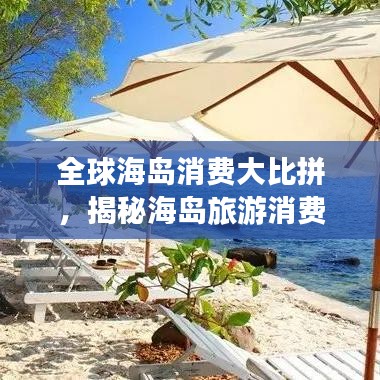 全球海島消費大比拼，揭秘海島旅游消費排名榜單！
