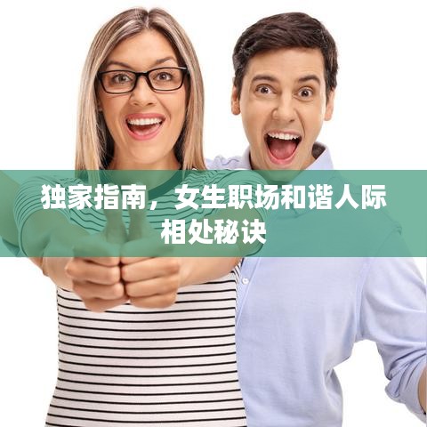 獨家指南，女生職場和諧人際相處秘訣