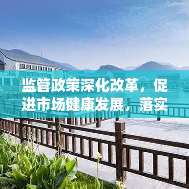 監(jiān)管政策深化改革，促進(jìn)市場(chǎng)健康發(fā)展，落實(shí)監(jiān)管意見(jiàn)助力行業(yè)騰飛