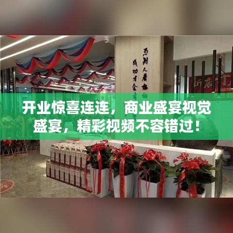 開業(yè)驚喜連連，商業(yè)盛宴視覺盛宴，精彩視頻不容錯過！