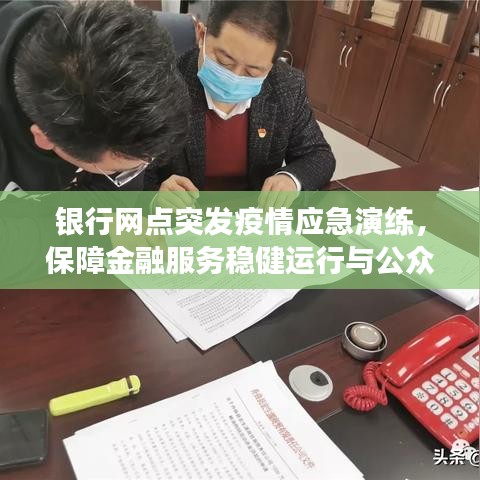銀行網(wǎng)點突發(fā)疫情應(yīng)急演練，保障金融服務(wù)穩(wěn)健運行與公眾健康安全舉措