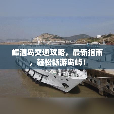 嵊泗島交通攻略，最新指南，輕松暢游島嶼！