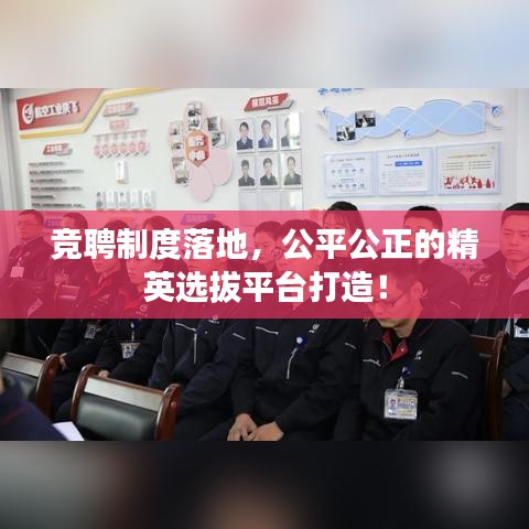 競聘制度落地，公平公正的精英選拔平臺(tái)打造！