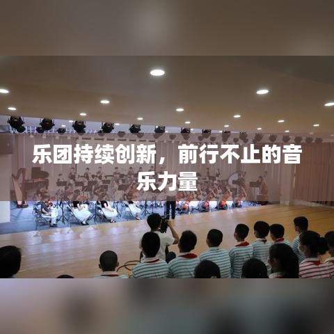 樂團持續(xù)創(chuàng)新，前行不止的音樂力量