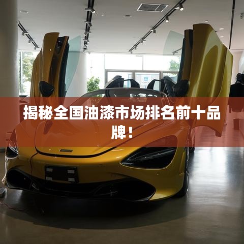 揭秘全國油漆市場(chǎng)排名前十品牌！