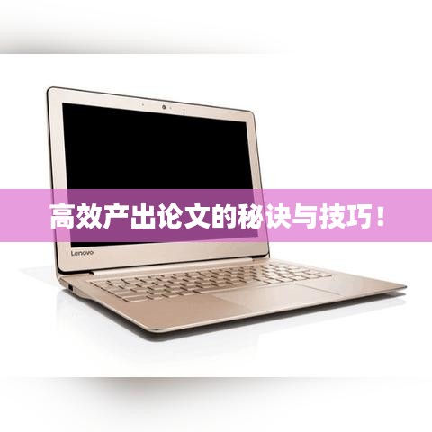 高效產(chǎn)出論文的秘訣與技巧！