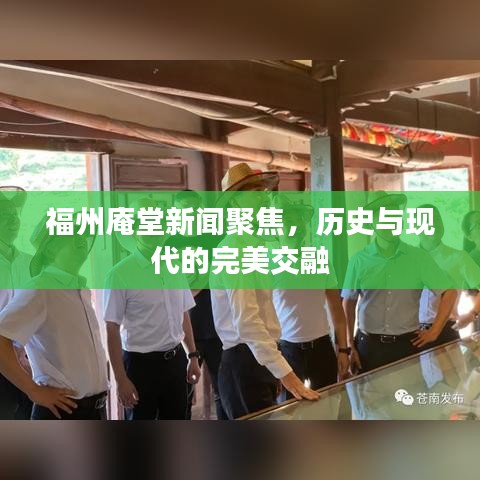福州庵堂新聞聚焦，歷史與現(xiàn)代的完美交融
