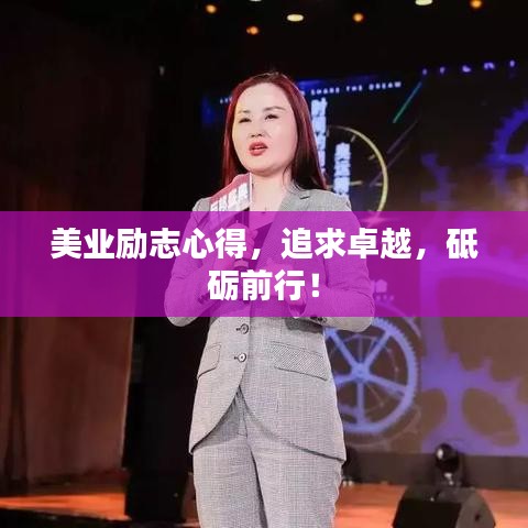 美業(yè)勵志心得，追求卓越，砥礪前行！