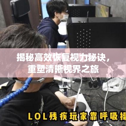 揭秘高效恢復(fù)視力秘訣，重塑清晰視界之旅