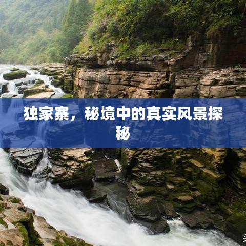 獨(dú)家寨，秘境中的真實(shí)風(fēng)景探秘