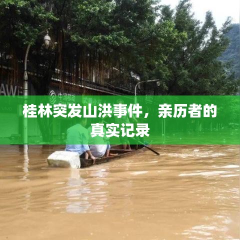 桂林突發(fā)山洪事件，親歷者的真實(shí)記錄