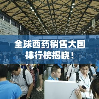全球西藥銷售大國排行榜揭曉！