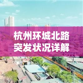 杭州環(huán)城北路突發(fā)狀況詳解
