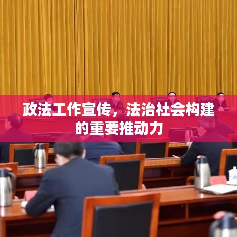 政法工作宣傳，法治社會構(gòu)建的重要推動力