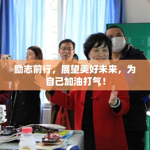 勵(lì)志前行，展望美好未來，為自己加油打氣！