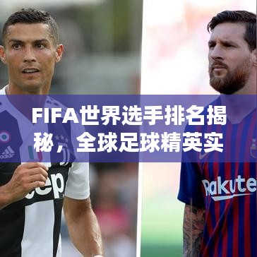 FIFA世界選手排名揭秘，全球足球精英實力分布大解析