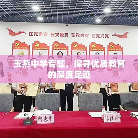 玉燕中學(xué)專題，探尋優(yōu)質(zhì)教育的深度足跡