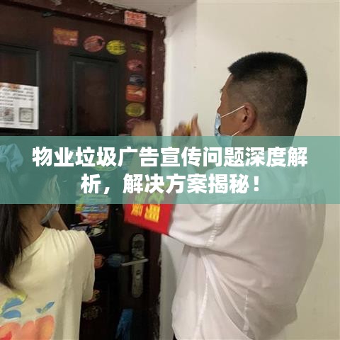 物業(yè)垃圾廣告宣傳問題深度解析，解決方案揭秘！
