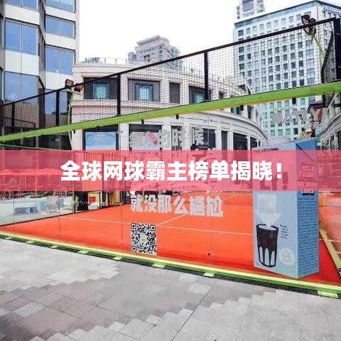 全球網(wǎng)球霸主榜單揭曉！