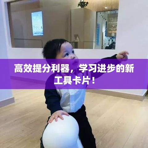 高效提分利器，學習進步的新工具卡片！