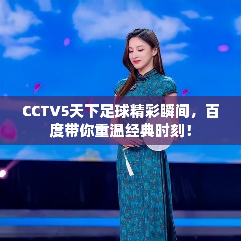 CCTV5天下足球精彩瞬間，百度帶你重溫經(jīng)典時刻！