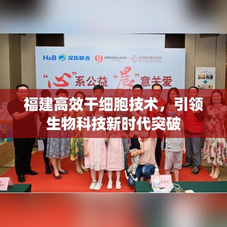 福建高效干細(xì)胞技術(shù)，引領(lǐng)生物科技新時(shí)代突破