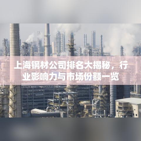 上海鋼材公司排名大揭秘，行業(yè)影響力與市場份額一覽