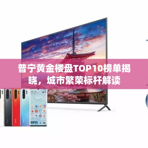 普寧黃金樓盤(pán)TOP10榜單揭曉，城市繁榮標(biāo)桿解讀