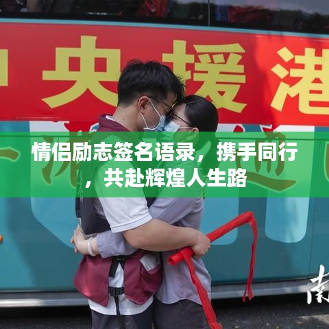 情侶勵(lì)志簽名語(yǔ)錄，攜手同行，共赴輝煌人生路