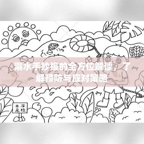 溺水手抄報的全方位解讀，了解預(yù)防與應(yīng)對策略