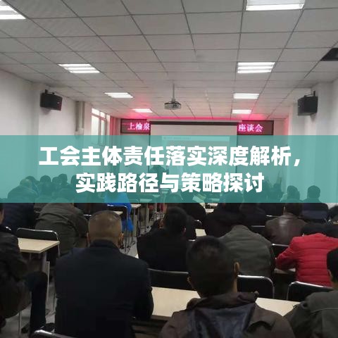 工會(huì)主體責(zé)任落實(shí)深度解析，實(shí)踐路徑與策略探討