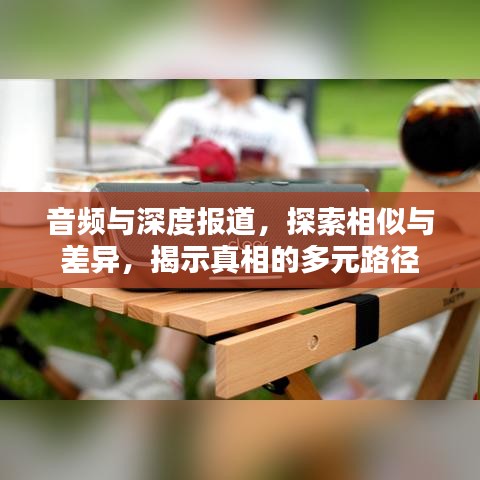 音頻與深度報道，探索相似與差異，揭示真相的多元路徑