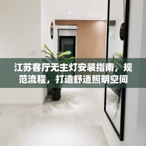 江蘇客廳無主燈安裝指南，規(guī)范流程，打造舒適照明空間