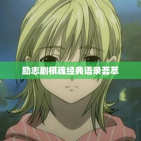 勵(lì)志劇棋魂經(jīng)典語錄薈萃