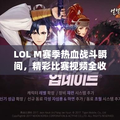 LOL M賽季熱血戰(zhàn)斗瞬間，精彩比賽視頻全收錄！