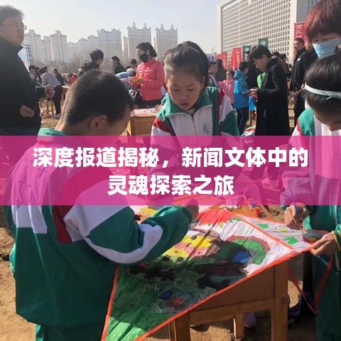 深度報(bào)道揭秘，新聞文體中的靈魂探索之旅