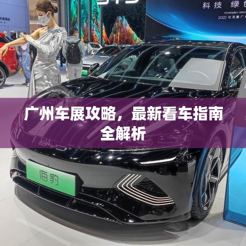 廣州車(chē)展攻略，最新看車(chē)指南全解析
