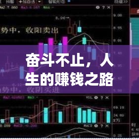 奮斗不止，人生的賺錢之路與追求之旅